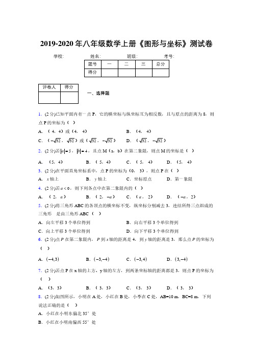 2019-2020初中数学八年级上册《图形与坐标》专项测试(含答案) (1079)