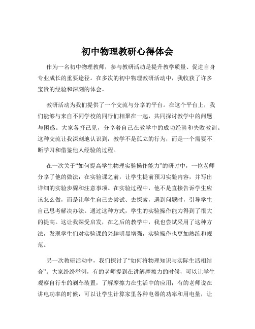 初中物理教研心得体会