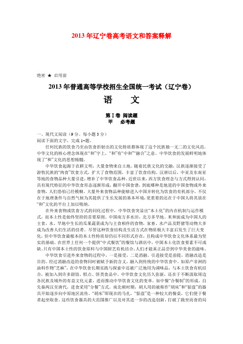 2013年辽宁卷高考语文和答案释解