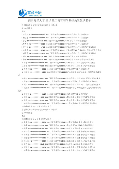 西南财经大学2017级工商管理学院推免生复试名单