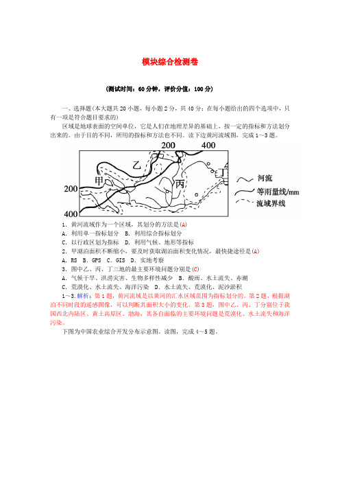 高中地理 模块综合检测卷 中图版必修3