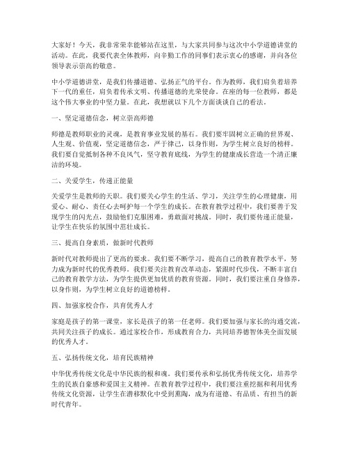 中小学道德讲堂教师发言稿