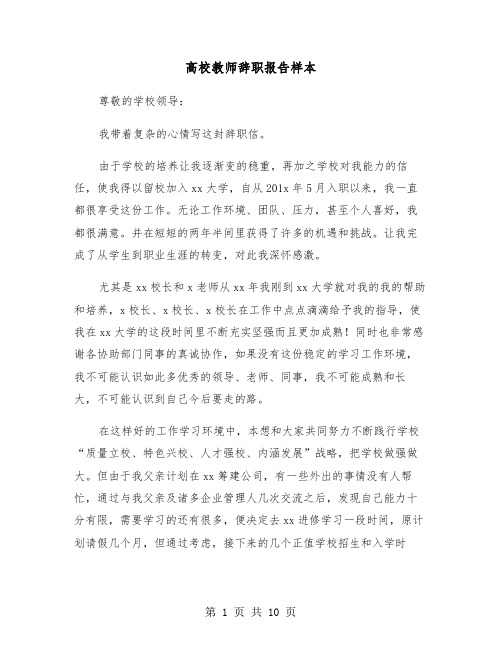 高校教师辞职报告样本(七篇)