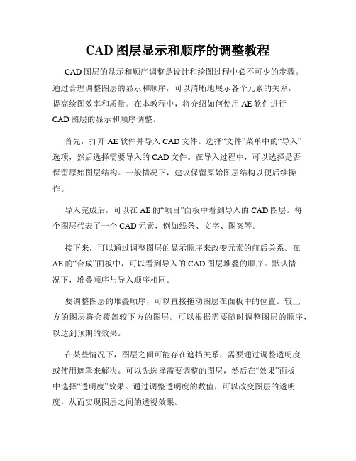 CAD图层显示和顺序的调整教程