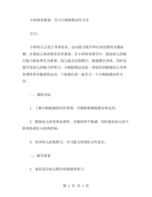 小班体育教案：学习小蚂蚁爬动作方法