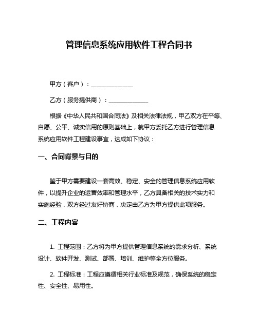 管理信息系统应用软件工程合同书