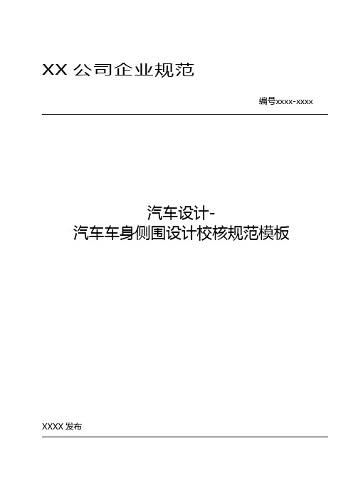 汽车设计-汽车车身侧围设计校核规范模板