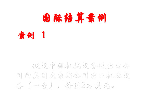 国际结算案例及信用证案列