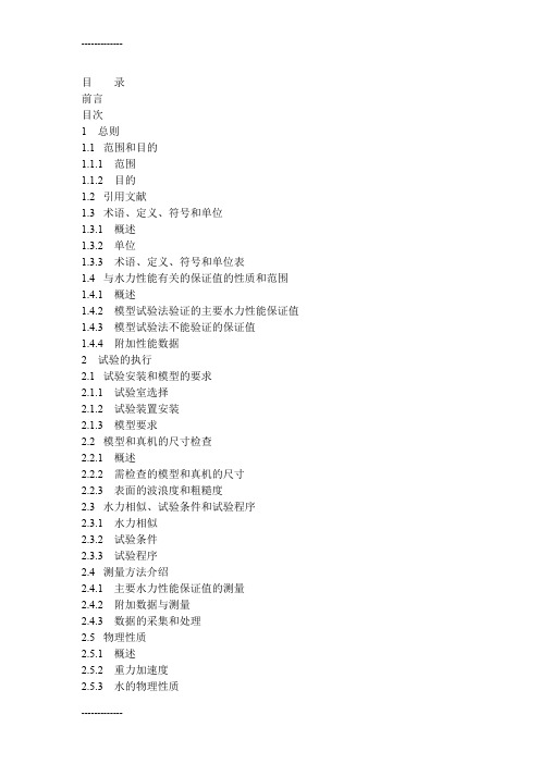 [整理]IEC60193水泵水轮机模型验收规程标准译文