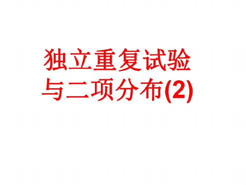 高二数学独立重复试验与二项分布2