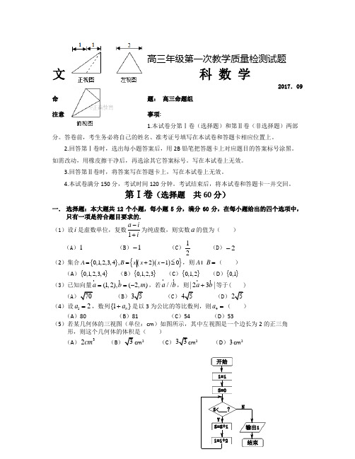 黑龙江省大庆十中2018届高三第一次教学质量检测数学(文科)试卷Word版含答案