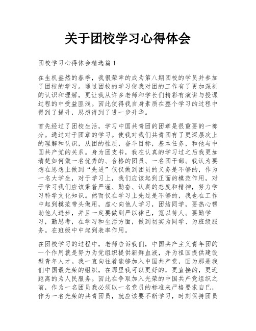 关于团校学习心得体会