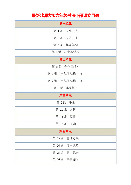 最新北师大版六年级书法下册【全册】教案 教学设计