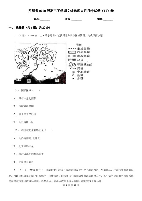 四川省2020版高三下学期文综地理3月月考试卷(II)卷