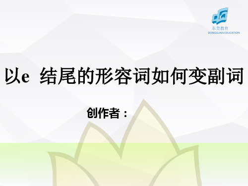 微课件 以e 结尾的形容词如何变副词