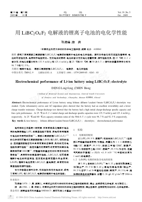 用LiBC_2O_4F_2电解液的锂离子电池的电化学性能