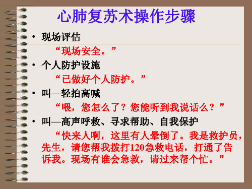 心肺复苏术操作步骤