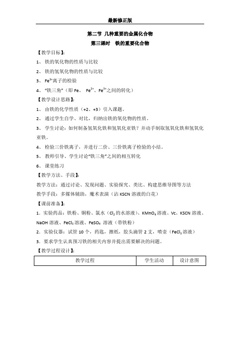 人教版高中化学必修一教案-3.2 几种重要的金属化合物 《铁的重要化合物》_最新修正版