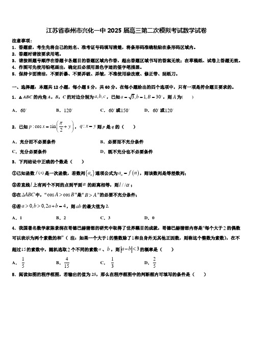 江苏省泰州市兴化一中2025届高三第二次模拟考试数学试卷含解析