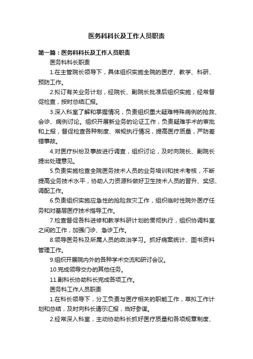 医务科科长及工作人员职责