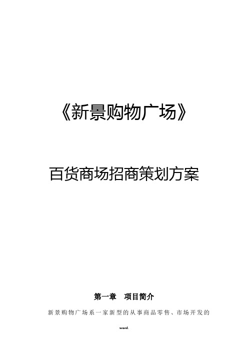百货商场招商方案精选.
