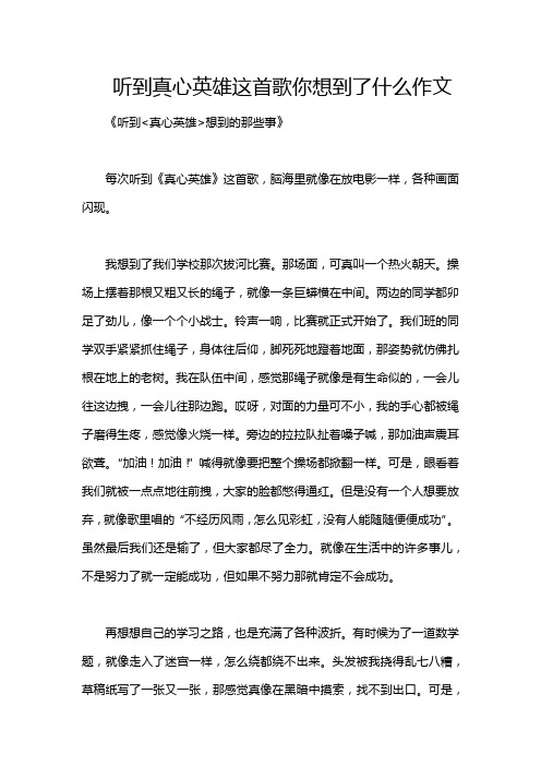 听到真心英雄这首歌你想到了什么作文