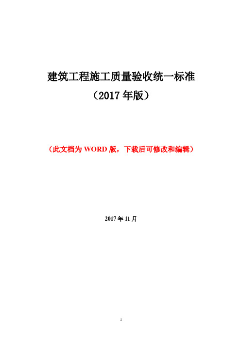 建筑工程施工质量验收标准（2017年官方版）