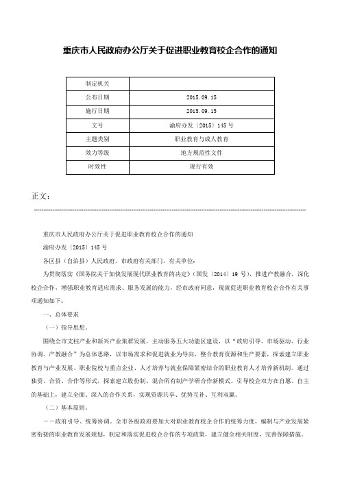 重庆市人民政府办公厅关于促进职业教育校企合作的通知-渝府办发〔2015〕145号