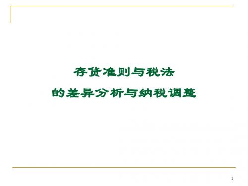 存货准则与税法差异分析
