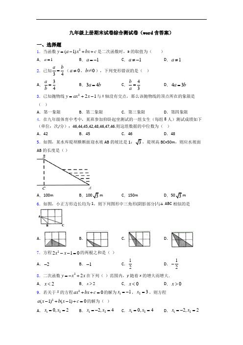 九年级上册期末试卷综合测试卷(word含答案)