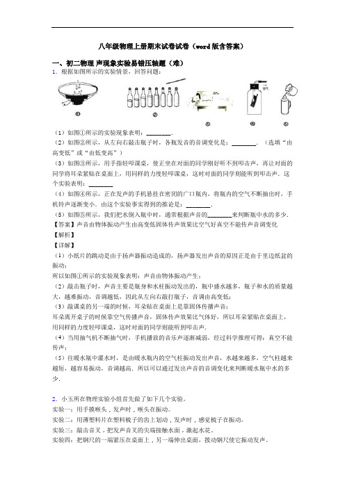 八年级物理上册期末试卷试卷(word版含答案)