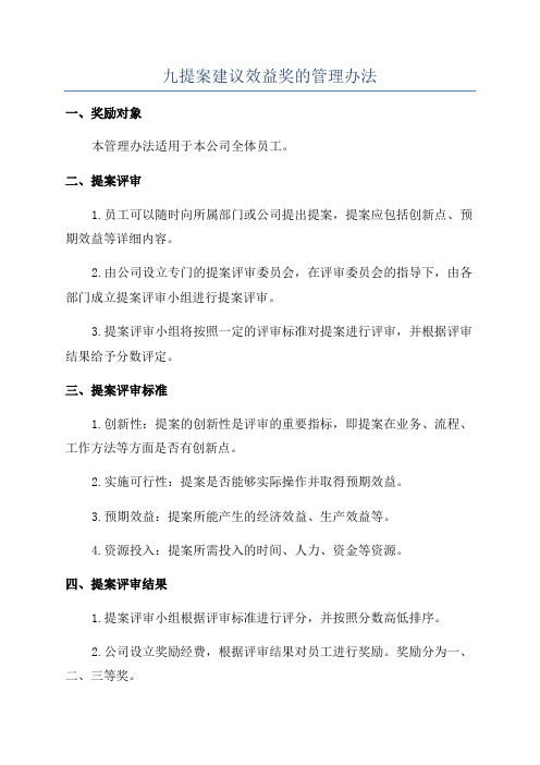 九提案建议效益奖的管理办法