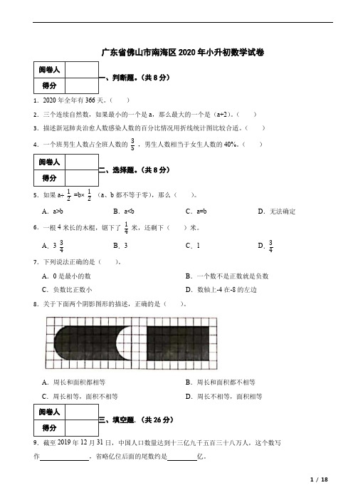 广东省佛山市南海区2020年小升初数学试卷