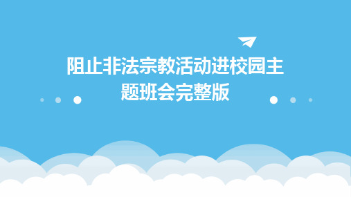 阻止非法宗教活动进校园主题班会完整版