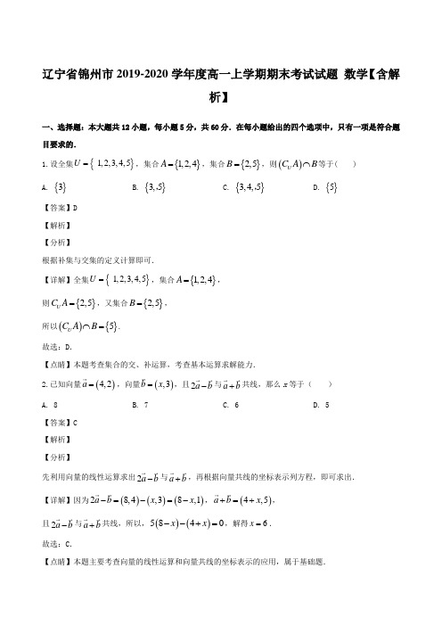 辽宁省锦州市2019-2020学年度高一上学期期末考试试题 数学【含解析】