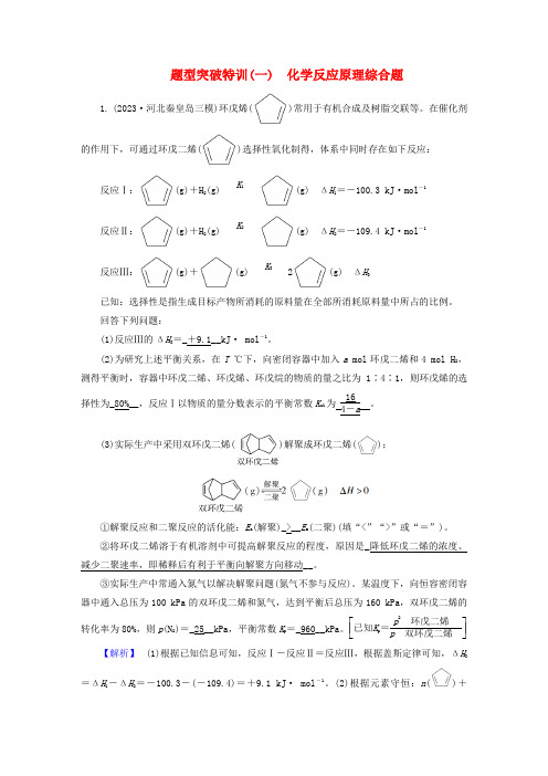 新教材适用2024版高考化学二轮总复习题型突破特训一化学反应原理综合题