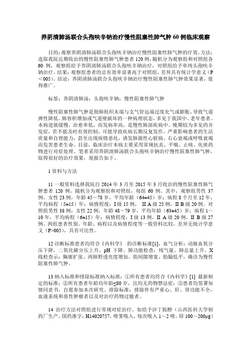 养阴清肺汤联合头孢呋辛钠治疗慢性阻塞性肺气肿60例临床观察