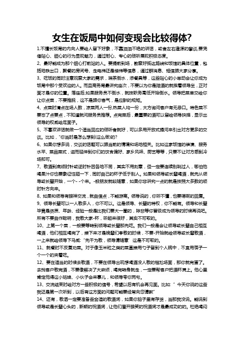 女生在饭局中如何变现会比较得体