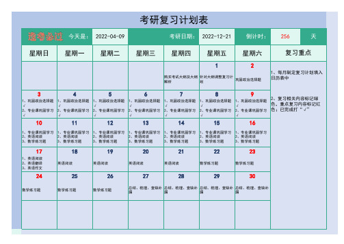 2022年每日考研复习计划表(日历表)