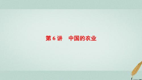 2018版高考地理大一轮复习第4部分中国地理第1章中国地理概况第6讲中国的农业课件