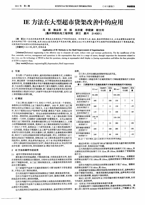 IE方法在大型超市货架改善中的应用