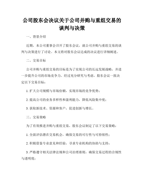 公司股东会决议关于公司并购与重组交易的谈判与决策