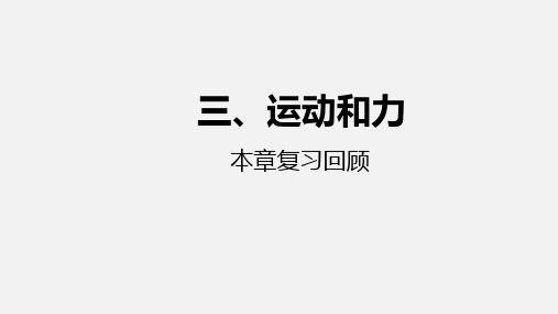 浙教版七年级科学下册期末单元复习 第3章运动和力