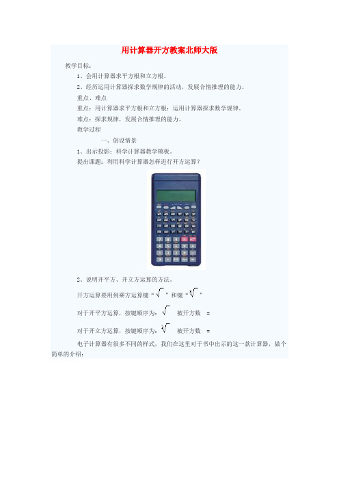 最新-八年级数学上册 用计算器开方教案 北师大版 精品