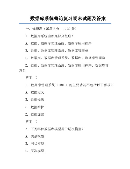 数据库系统概论复习期末试题及答案