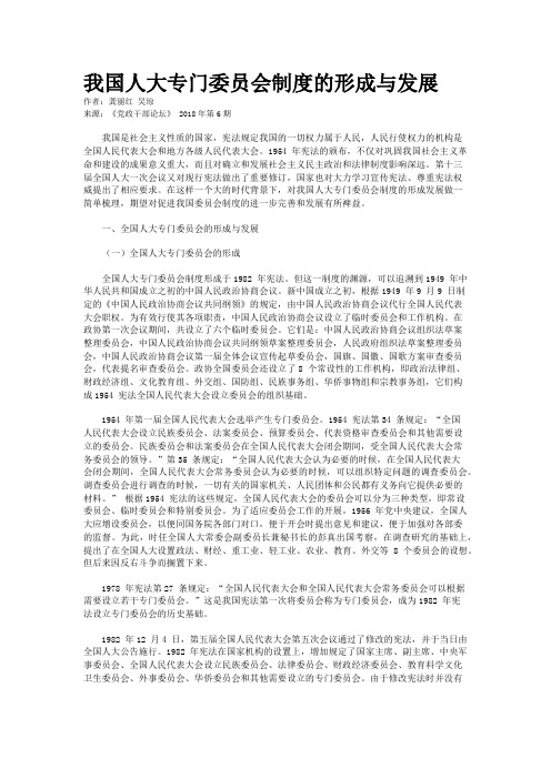 我国人大专门委员会制度的形成与发展