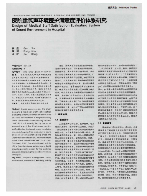 医院建筑声环境医护满意度评价体系研究