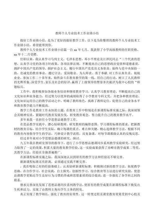 教师个人专业技术工作业绩小结