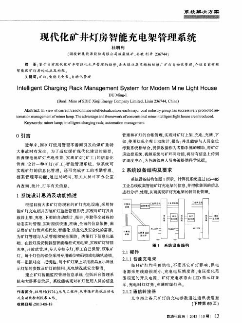 现代化矿井灯房智能充电架管理系统