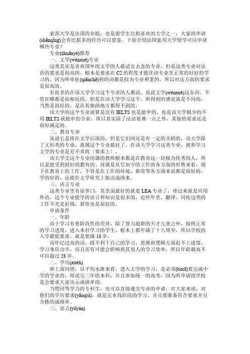 法国索邦大学留学可以申请哪些专业